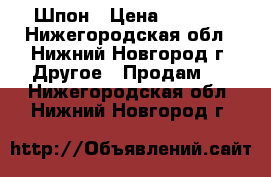 Шпон › Цена ­ 2 500 - Нижегородская обл., Нижний Новгород г. Другое » Продам   . Нижегородская обл.,Нижний Новгород г.